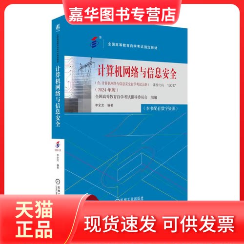 【正版现货】 计算机网络与信息安全(2024年版) 全国高等教育学试指导委员会,李全龙 编 机械工业出版社