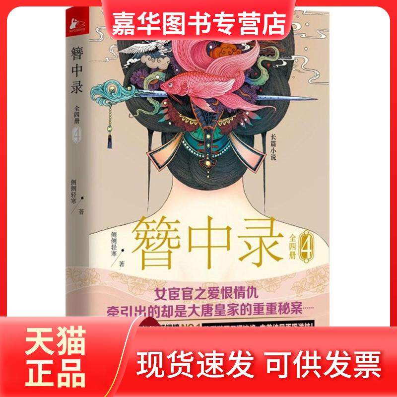 【正版现货】 簪中录 侧侧轻寒 著 著 江苏文艺出版社