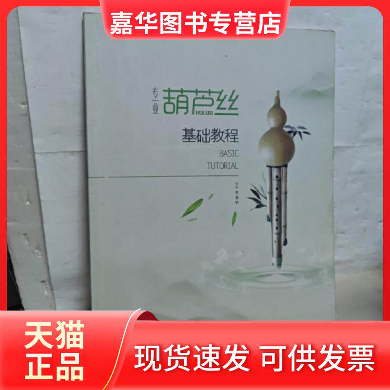 【正版现货】 专业葫芦丝基础教程 李春华 编著 云南教育出版社