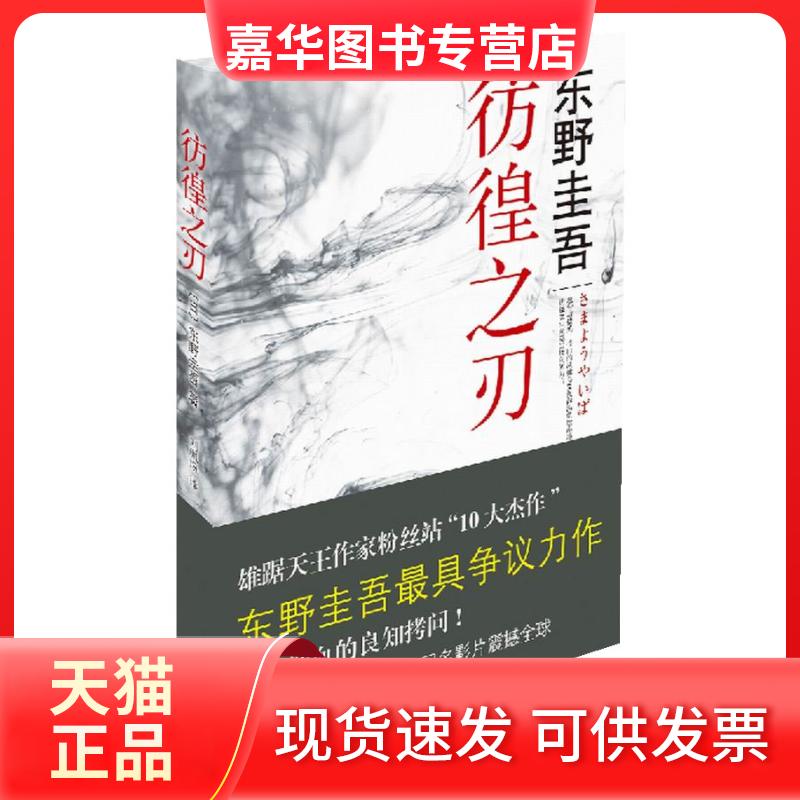 【正版现货】 彷徨之刃 (日)东野圭吾著 南海出版社