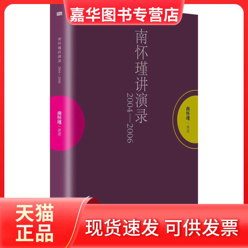 【正版现货】 南怀瑾讲演录2004-2006 无 著 东方出版社