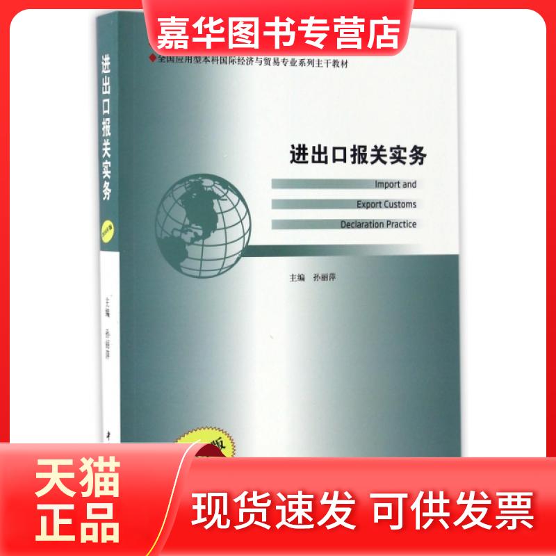 【正版现货】 进出口报关实务(2016年版全国应用型国际经济与贸易专业系列主干教材) 孙丽萍 中国商务出版社