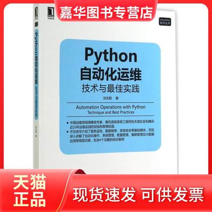 【正版现货】 Python自动化运维：技术与佳实践 刘天斯 机械工业出版社