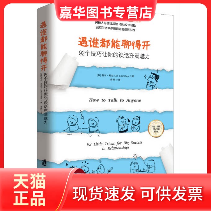 【正版现货】 遇谁都能聊得开——92个技巧让你的谈话充满魅力 【美】莉尔 朗兹(Leil Lowndes) 青豆书坊 出品 上海社会科学院出版