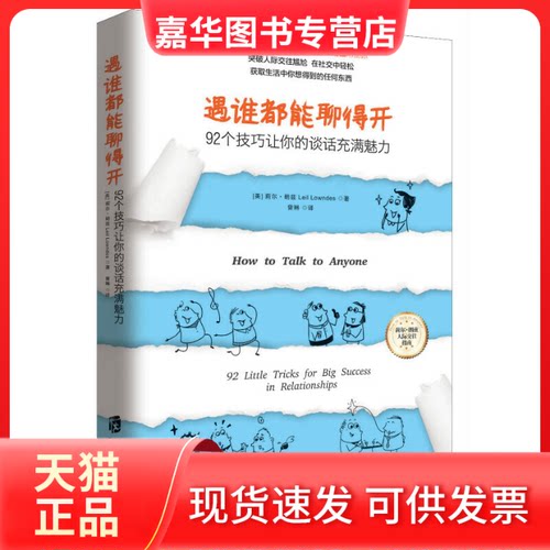 【正版现货】 遇谁都能聊得开——92个技巧让你的谈话充满魅力 【美】莉尔 朗兹(Leil Lowndes) 青豆书坊 出品 上海社会科学院出版