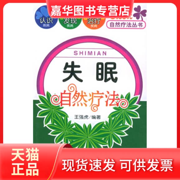 【正版现货】 失眠自然疗法(自然疗法8元丛书) 王强虎 世界图书出版社