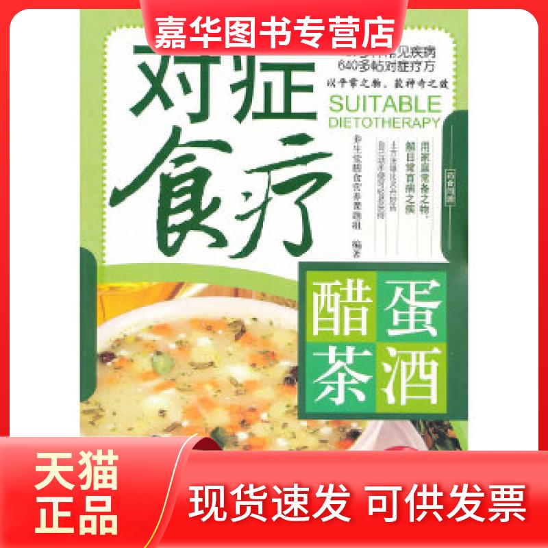 【正版现货】 对症食疗&mdash;&mdash;醋&middot;蛋&middot;茶&middot;酒 养生堂膳食营养课题组　编著 江西科学技术出版社
