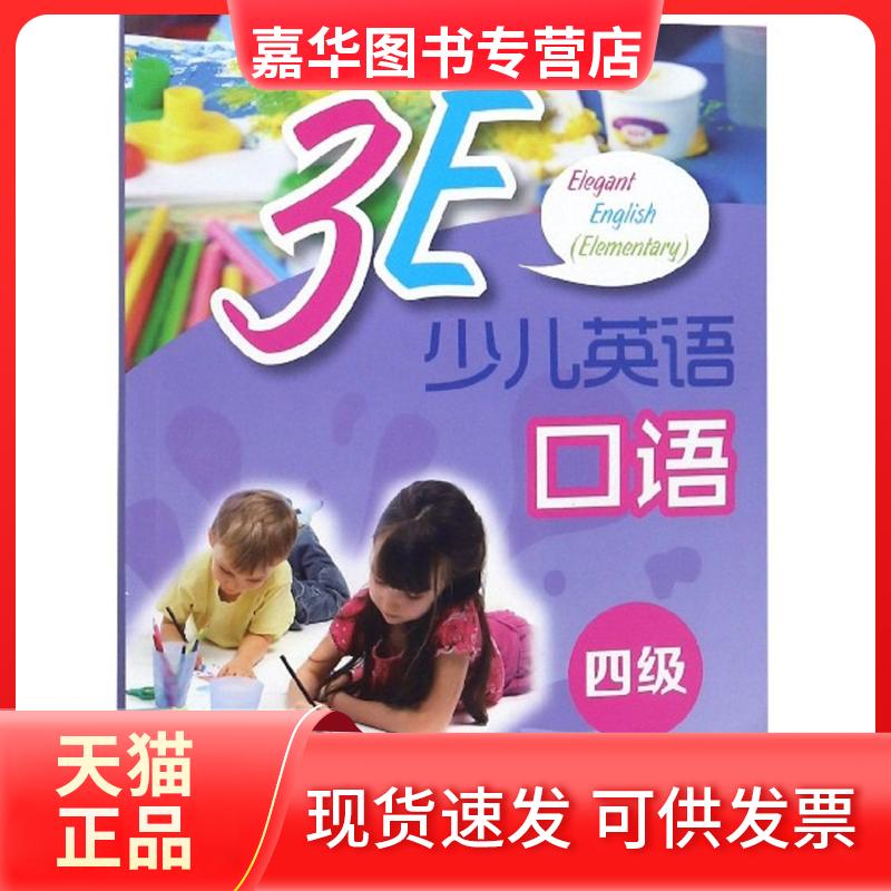 【正版现货】 3E少儿英语口语-四级 上海海文音像出版社、上海译文出版社 上海译文出版社