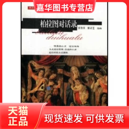 【正版现货】 柏拉图对话录 张秀章 解灵芝 吉林人民出版社