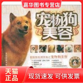 【正版现货】 宠物狗美容(全彩) (美)伊芙？亚当森//桑迪？罗斯 著 北京体育大学出版社