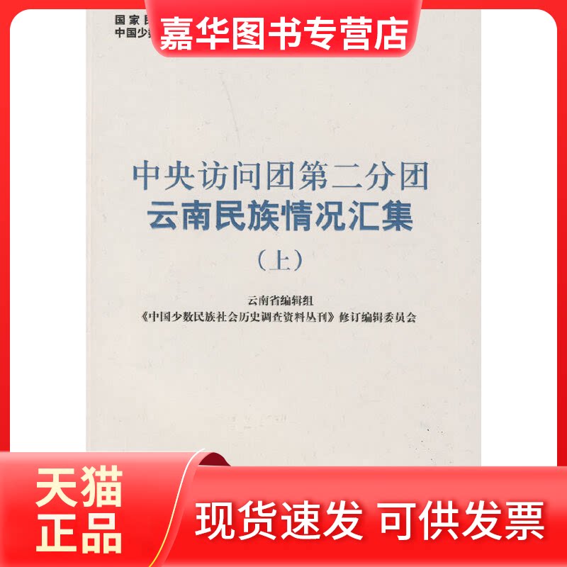 【正版现货】 中央访问团第二分团云南民族情况汇集.上(中国少数民族社会历史调查资料丛刊) 《中国少数民族社会历史调查资料丛刊