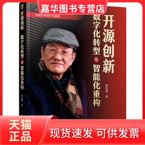 【正版现货】 开源创新:数字化转型与智能化重构(看开源界泰斗讲述开源发展30年) 陆首群 著 机械工业出版社