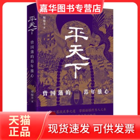 【正版现货】 平天下 周禄丰 著 岳麓书社