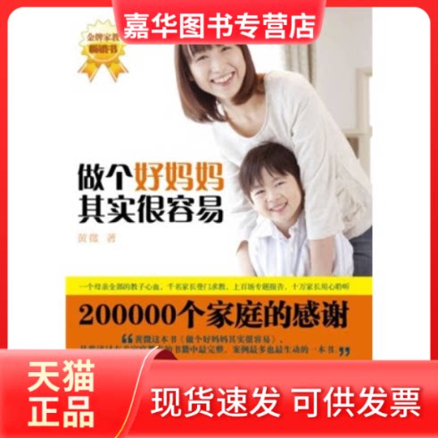 【正版现货】 做个好妈妈其实很容易 黄微 九州出版社