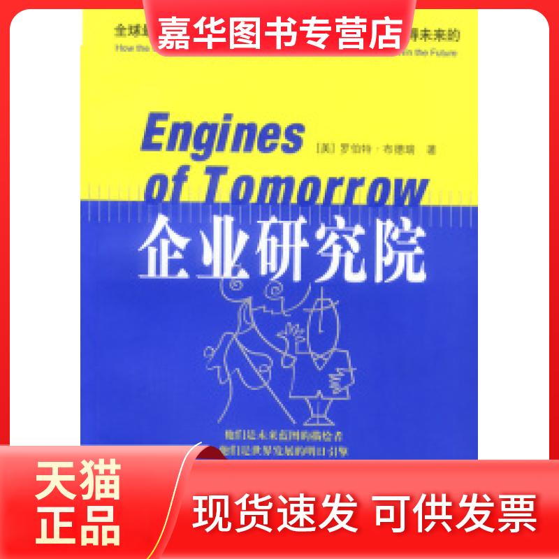 【正版现货】 企业研究院 [美]布德瑞 盛逢时 中信出版社