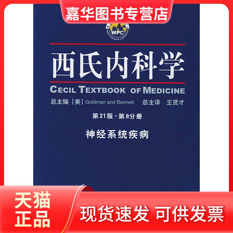 【正版现货】 西氏内科学·2版第8分册·神经系统疾病 (美)戈德曼 王贤才 主译 世界图书出版社