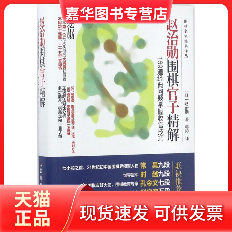 【正版现货】 赵治勋围棋官子精解 (日)赵治勋 著;蒋涛 译 人民邮电出版社