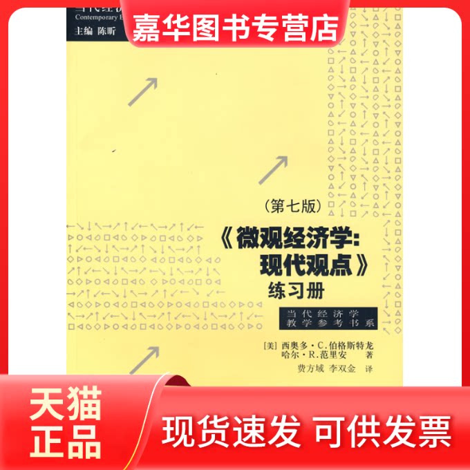 【正版现货】 微观经济学:现代观点练习册(第7版) (美国)奥多·C.伯格斯特龙   译者:费方域 李双金     著 汉语大词典出版社