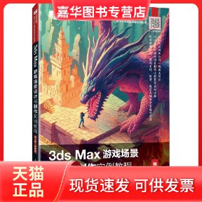 【正版现货】 3ds Max游戏场景设计与制作实例教程 第4版 微课版 李瑞森 旭纳 邮电出版社