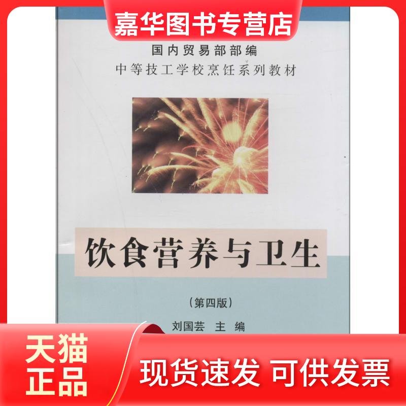 【正版现货】 饮食营养与卫生 无 著作 刘国芸 主编 中国商业出版社