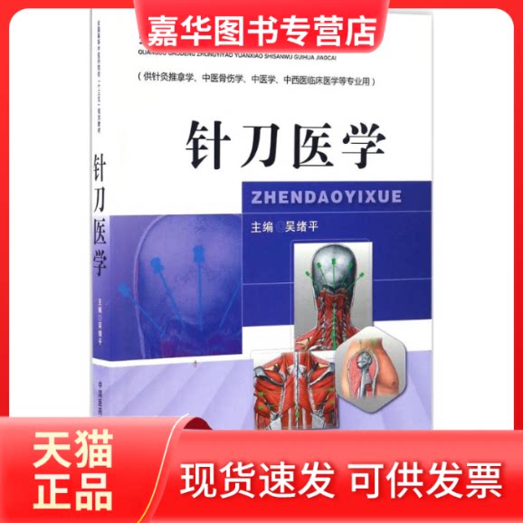 【正版现货】 针刀医学 吴绪平 主编 中国医药科技出版社