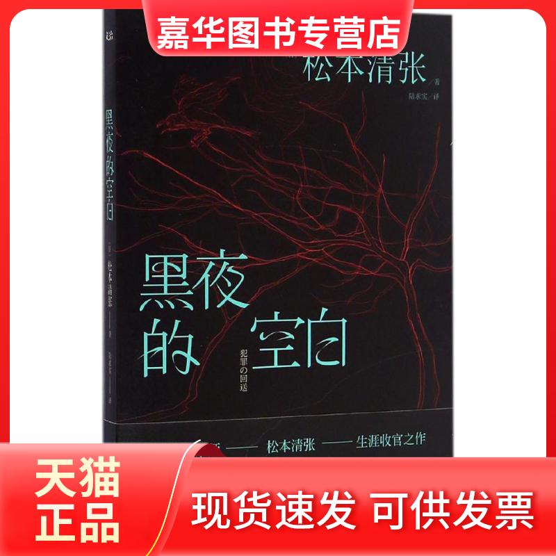 【正版现货】 黑夜的空白 (日)松本清张 著;陆求实 译 著作 浙江人民出版社