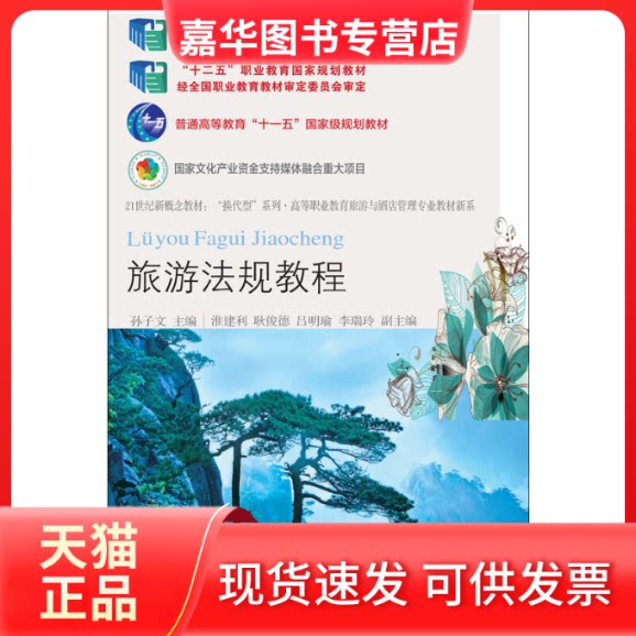 【正版现货】 旅游法规教程(第七版) 孙子文 东北财经大学出版社