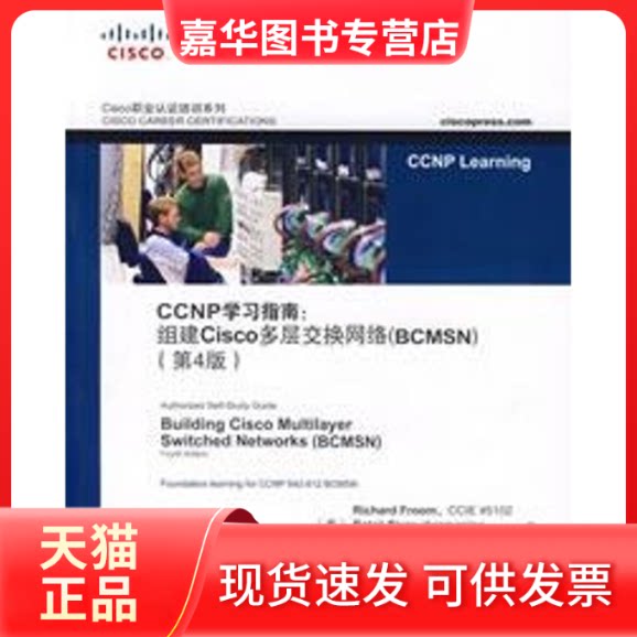 【正版现货】 CCNP指南:组建CISCO多层交换网络(BCMSN)(第4版) 弗鲁姆(Richar Foo),(美)西瓦萨布拉玛尼安(Sivasub 著 人民邮电出