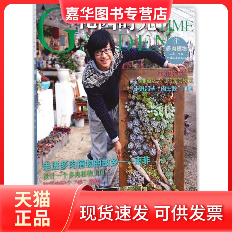 【正版现货】 花园时光 二木 主编 中国林业出版社