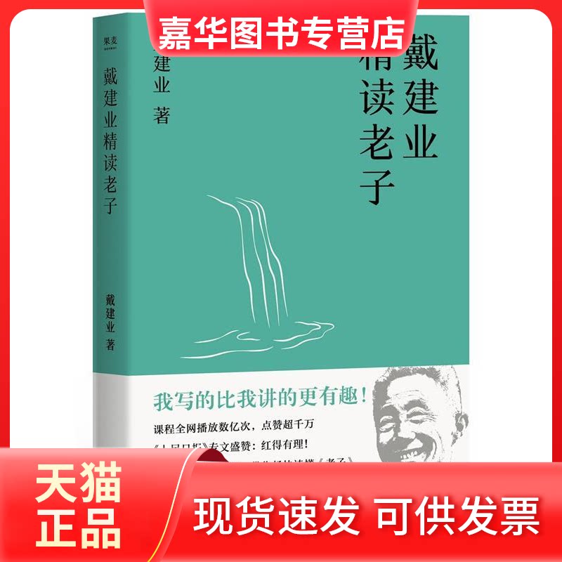 【正版现货】 戴建业精读老子（十七年长销不衰，国民教授戴建业趣味随笔讲透《道德经》。陈引驰、骆玉明、六神磊磊！） 戴建业，
