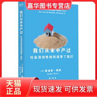 【正版现货】 我们从未中产过 (以)豪道斯·魏斯 著 蔡一能 译 上海文艺出版社