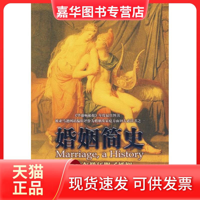 【正版现货】 婚姻简史-爱情怎样征服了婚姻 (美)库茨 秦传安 王璠 中央编译出版社