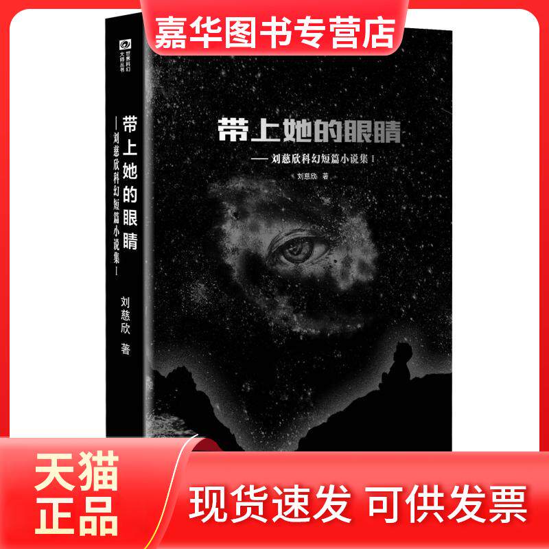 【正版现货】 带上她的眼睛:刘慈欣科幻短篇小说集1 刘慈欣 著 四川科学技术出版社