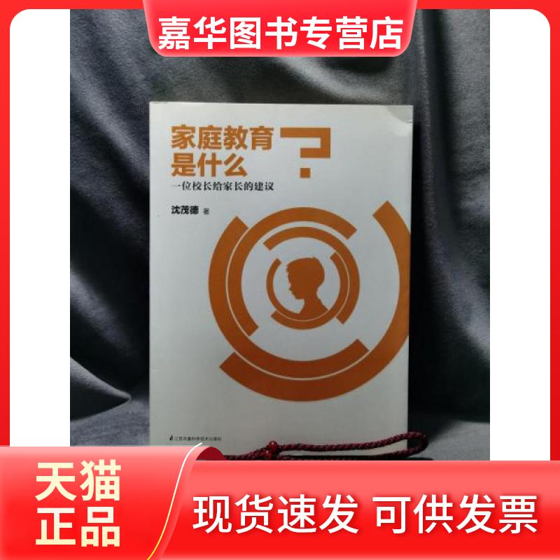 【正版现货】 家庭教育是什么 沈茂德 著 江苏凤凰科学技术出版社