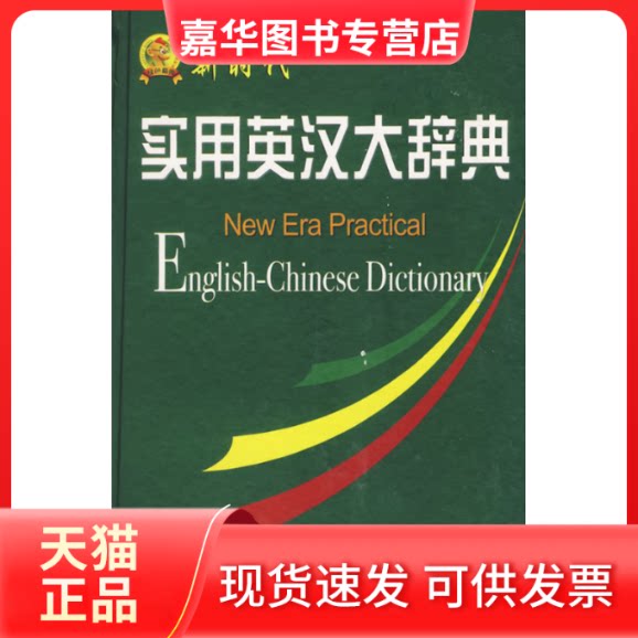 【正版现货】 实用英汉大辞典 凌玉 李宝芬 徐莉芳 外文出版社