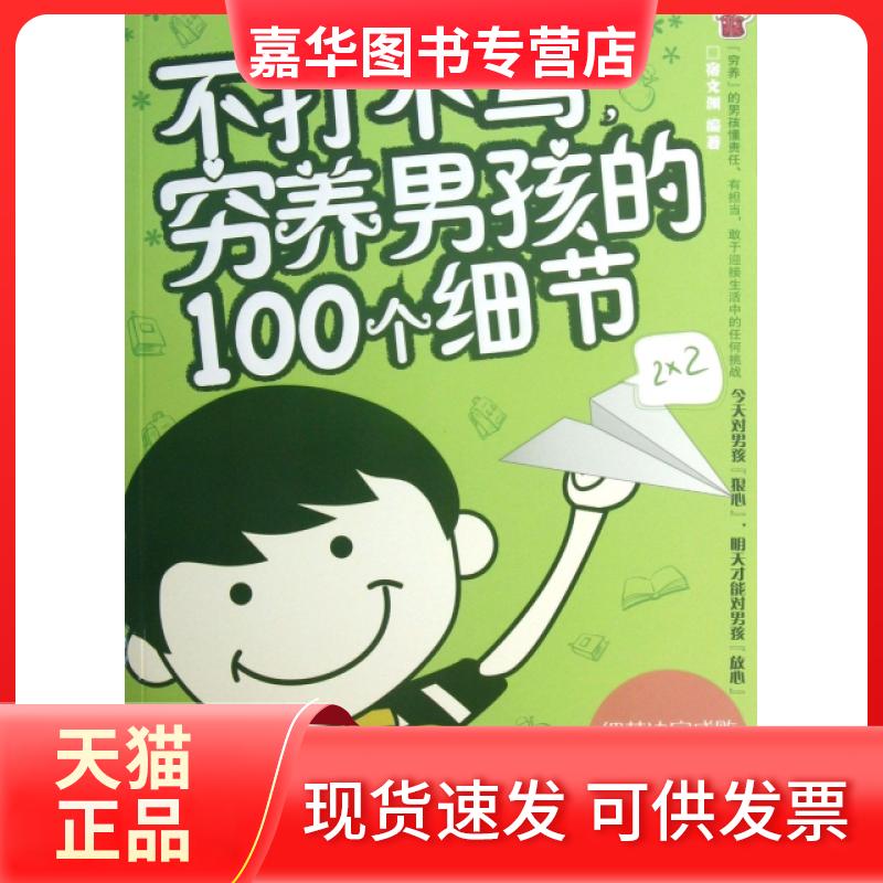 【正版现货】 不打不骂穷养男孩的100个细节 宿文渊 中国华侨
