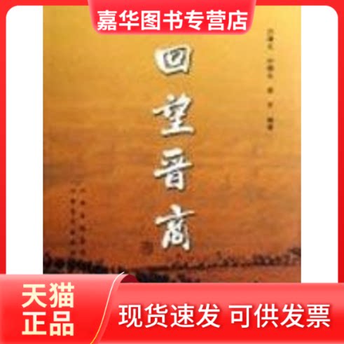 【正版现货】 回望晋商 刘建生 等编著 著作 山西经济出版社