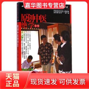 【正版现货】 中医人沙龙(1辑原创中医绝学专号) 田原 中国医药科技出版社