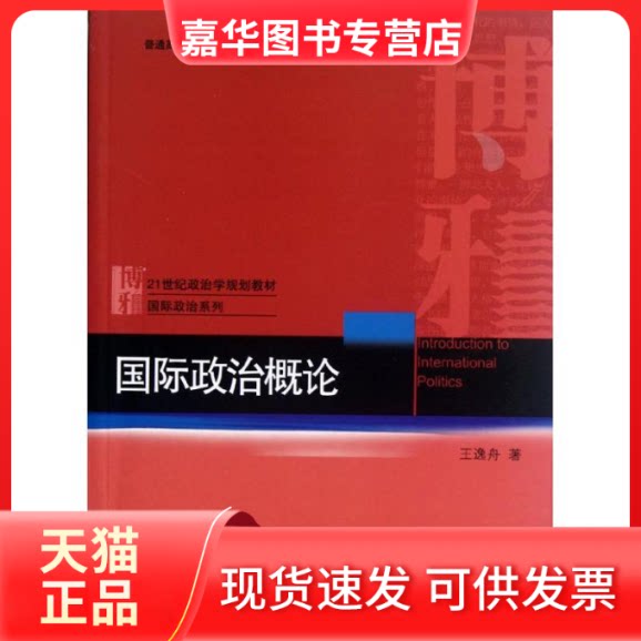 【正版现货】 国际政治概论(21世纪政治学规划教材普通高等教育十二五规划教材)/国际政治系列 王逸舟 著作 北京大学出版社