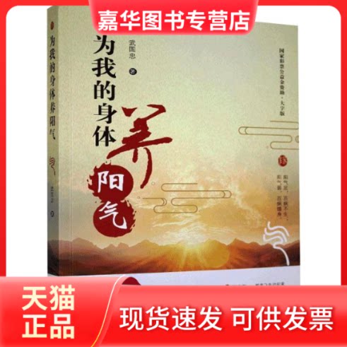 【正版现货】 为我的身体养阳气 大字版 武国忠 中国盲文出版社