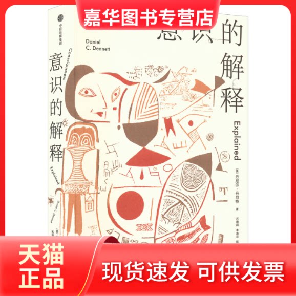 【正版现货】 意识的解释 (美)丹尼尔·丹尼特 著 苏德超,李涤非,陈虎平 译 中信出版社