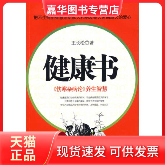 【正版现货】 不生病的智慧系列:健康书 王长松 著 重庆出版社