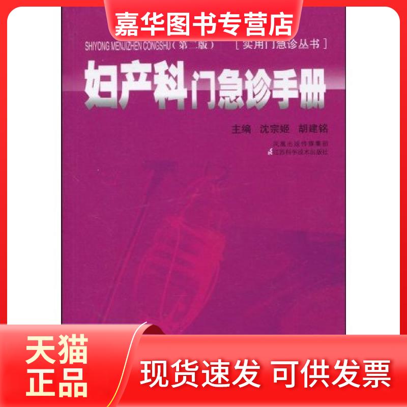 【正版现货】 妇产科门急诊手册-第二版 沈宗姬 江苏科学技术出版社