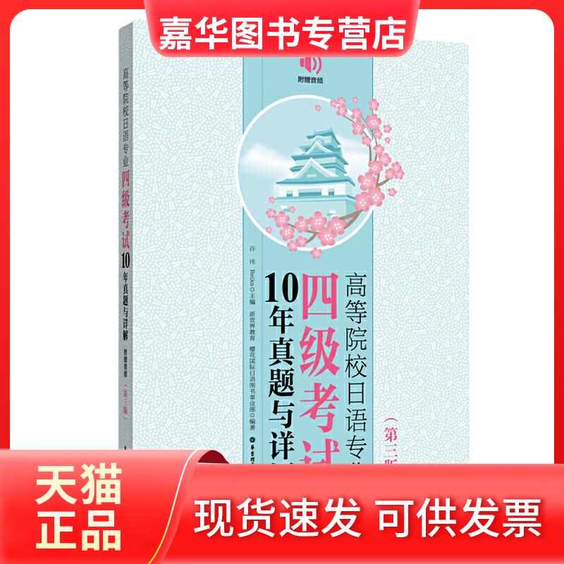 【正版现货】 高等院校日语专业四级10年真题与详解(第3版) 许纬,Reika,新世界教育 等 编 华东理工大学出版社
