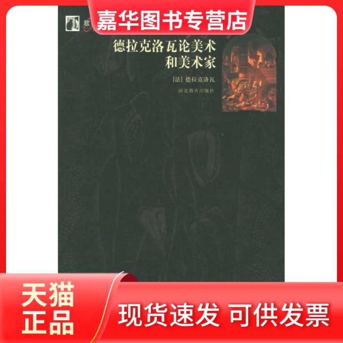 【正版现货】 德拉克洛瓦论美术和美术家——欧罗巴思想译丛 (法)德拉克洛瓦 平野 河北教育出版社