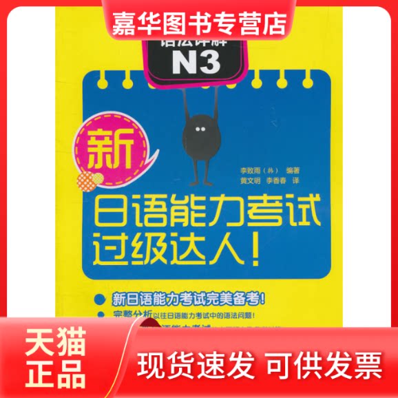 【正版现货】 新日语能力过级达人!语法详解 N3 (韩)李致雨 外语教学与研究出版社