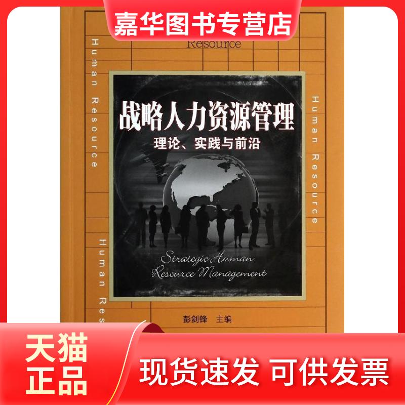 【正版现货】 战略人力资源管理:理论、实践与前沿 彭剑锋 中国人民大学出版社