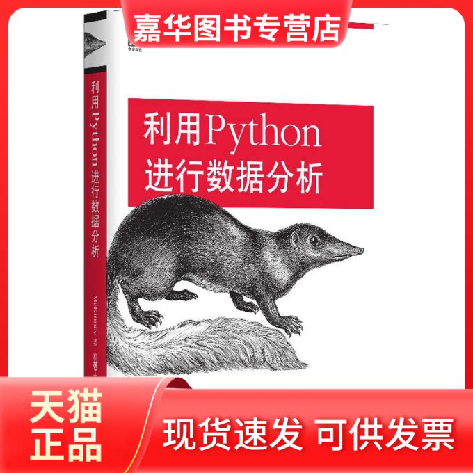 【正版现货】 利用Python进行数据分析 (美)麦金尼 著 唐学韬 等 译 机械工业出版社