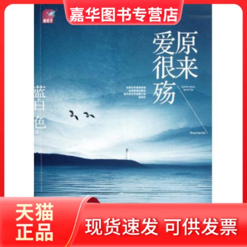 【正版现货】 原来爱很殇（蝴蝶季人气小天后蓝白色笔下极尽怅惘感人至深的姐弟恋） 蓝白色 著 国际文化出版公司