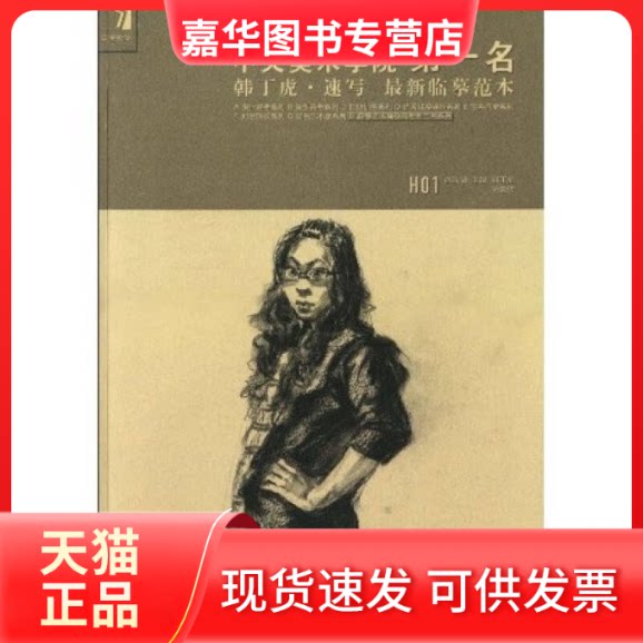 【正版现货】 韩丁虎·速写——完美教学系列丛书 韩丁虎,杨慎修 主编 吉林美术出版社